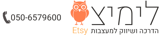 לימיצ – הקמה, ניהול וקידום חנות באטסי ETSY
