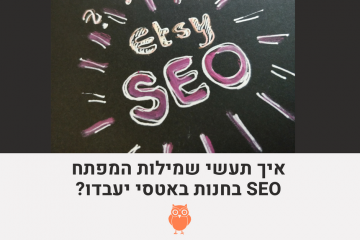 למה פיצוח הSEO בחנות באטסי הוא לא הפתרון?