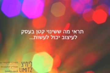 שינוי קטן ב2014 = הבדל גדול ב2015!